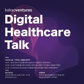[Kakaoventures] Digital Healthcare Talk 웨비나 개최